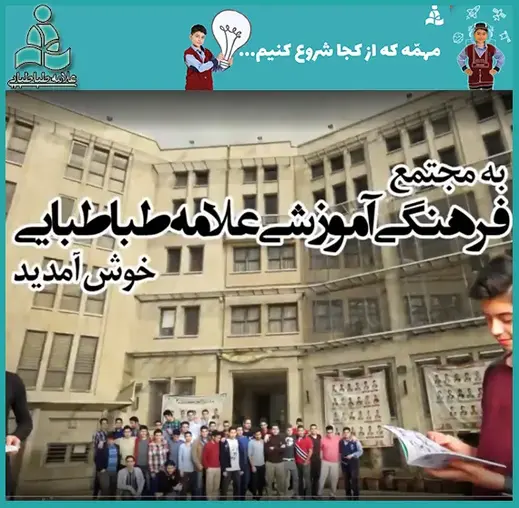 مدرسه علامه طباطبایی، درباره مجتمع فرهنگی آموزشی علامه طباطبایی 